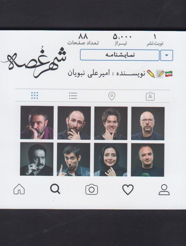 شهر غصه