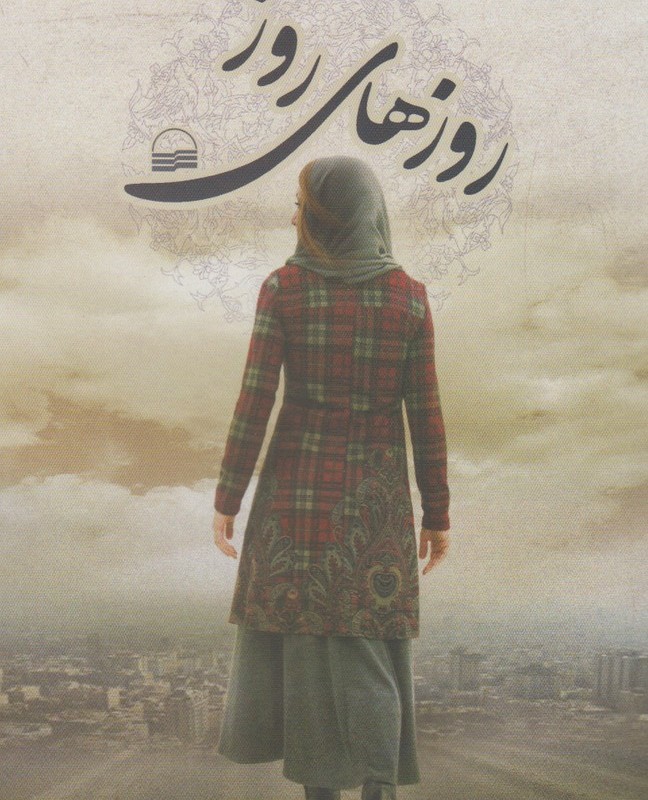 روزهای روز