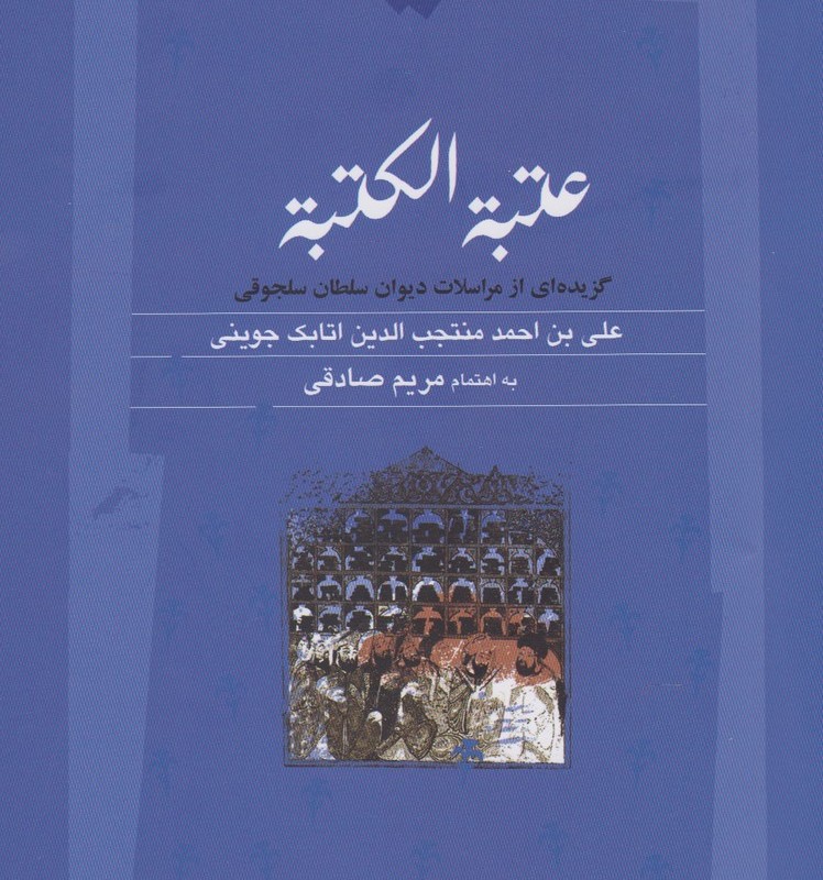 عتبه الکتبه مراسلات دیوان سلجوقی