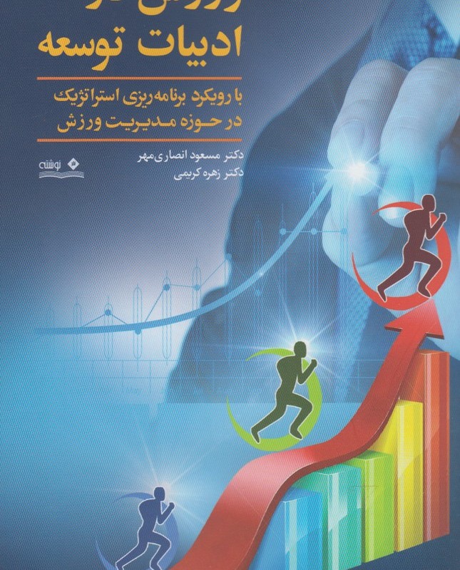 ورزش در ادبیات توسعه