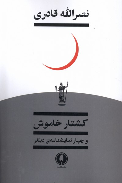 کشتار خاموش و چهار نمایشنامه دیگر