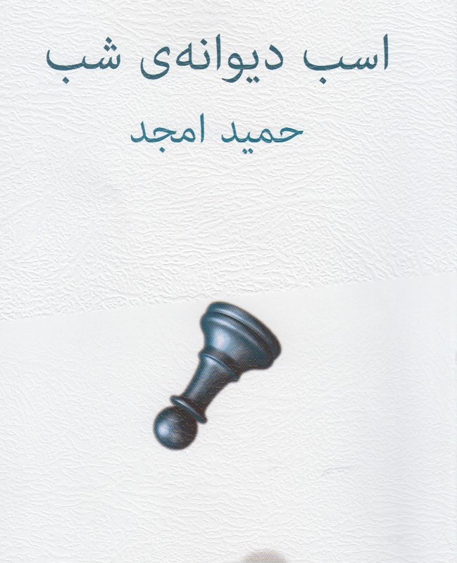 اسب دیوانه شب