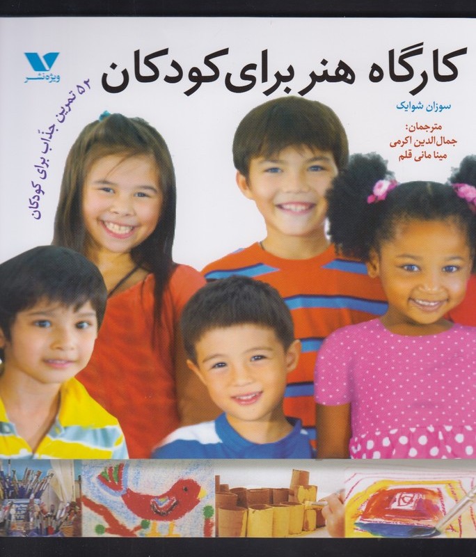 کارگاه هنر برای کودکان