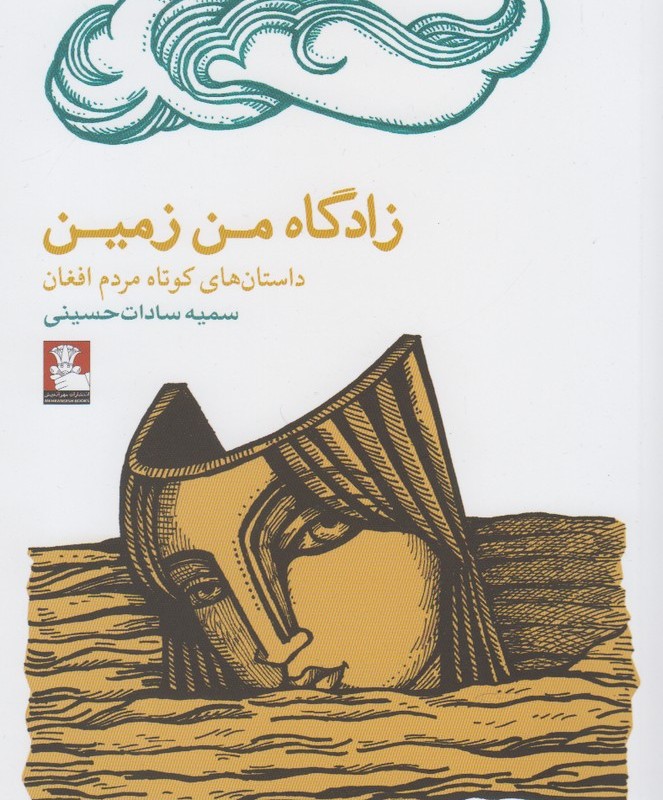 زادگاه من زمین