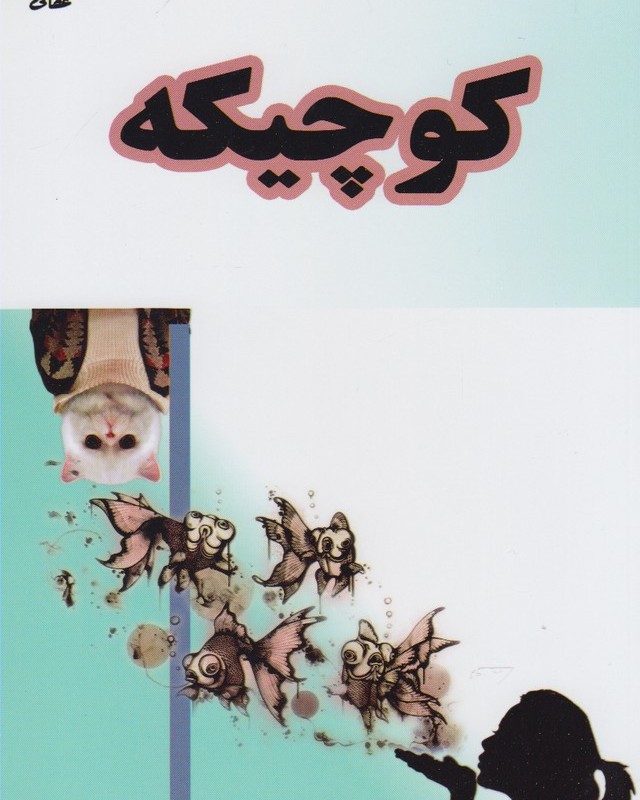 کوچیکه