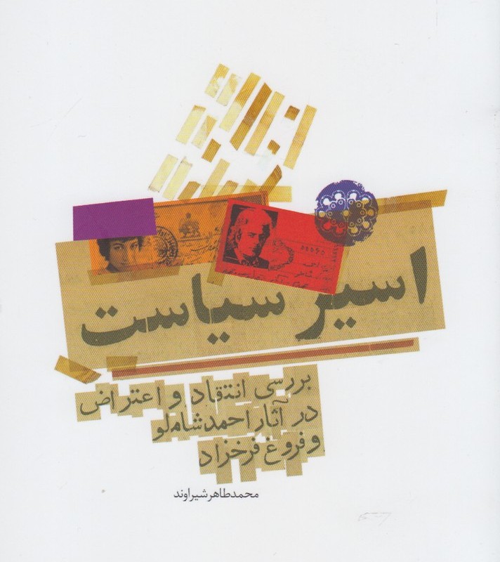 اسیر سیاست