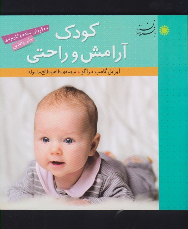 کودک آرامش و راحتی نشر با فرزندان