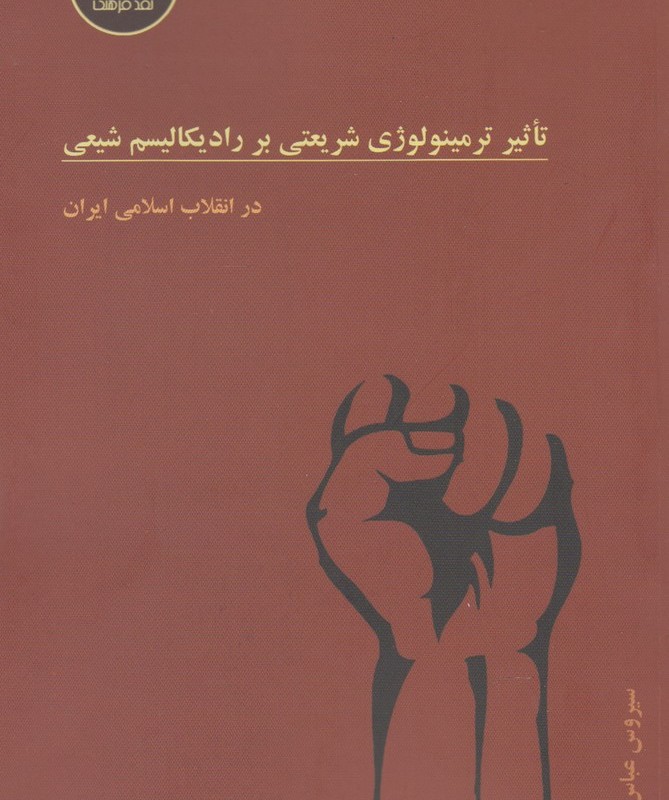 تاثیر ترمینولوژی شریعتی بر رادیکالیسم