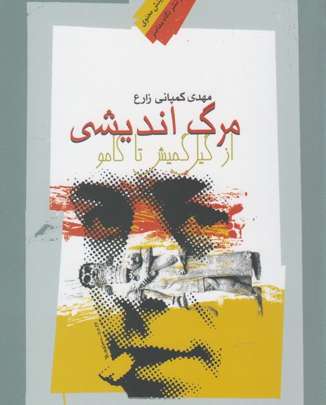 مرگ اندیشی از گیل گمیش تا کامو