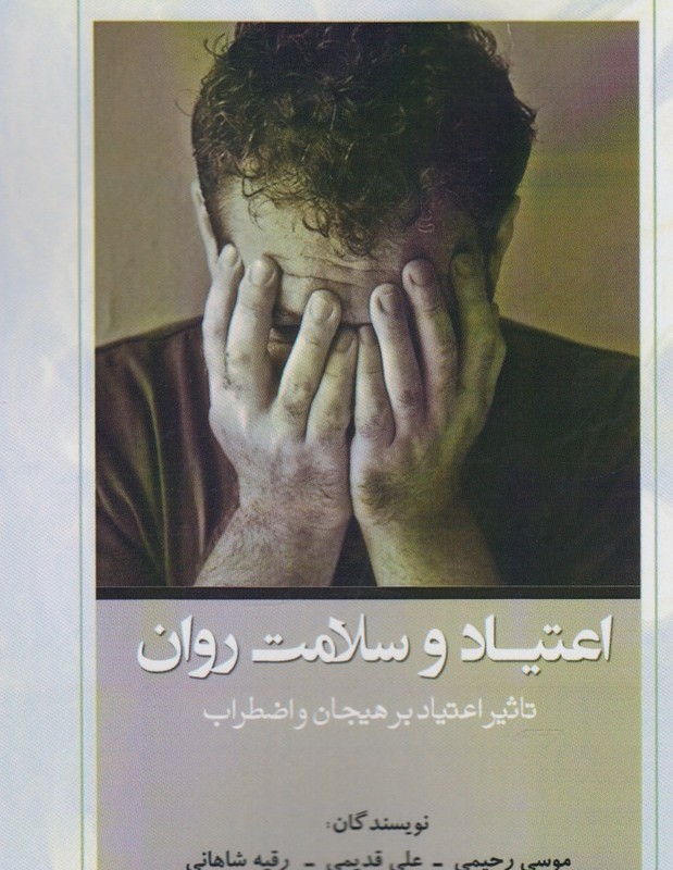 اعتیاد و سلامت روان - موسی رحیمی