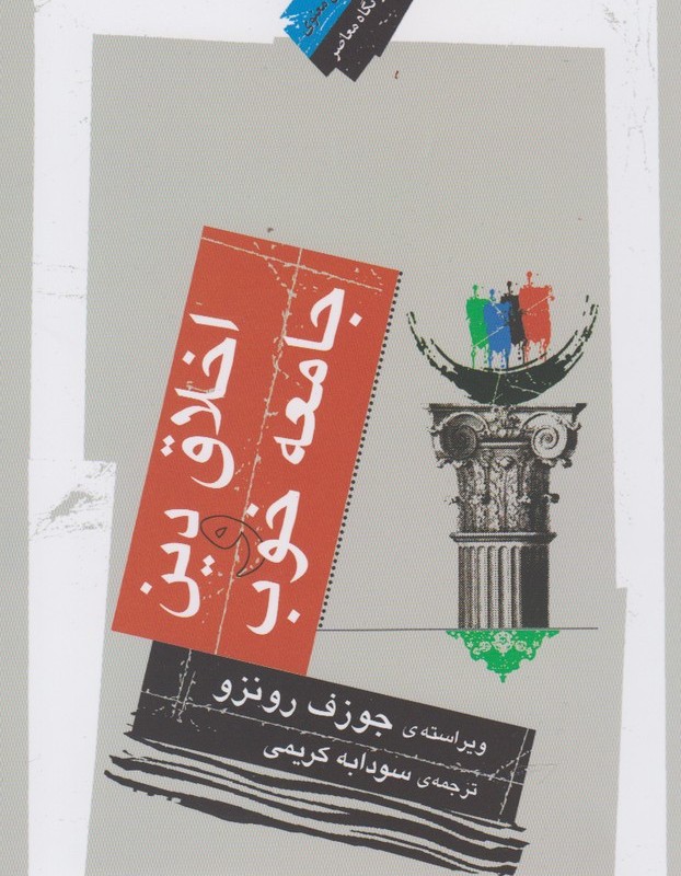 اخلاق دین و جامعه خوب