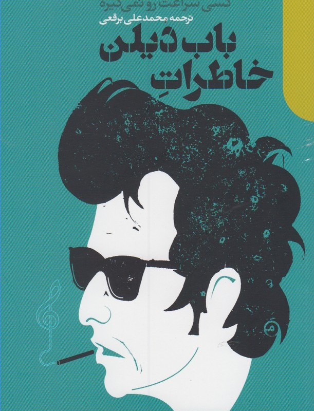 خاطرات باب دیلن 1