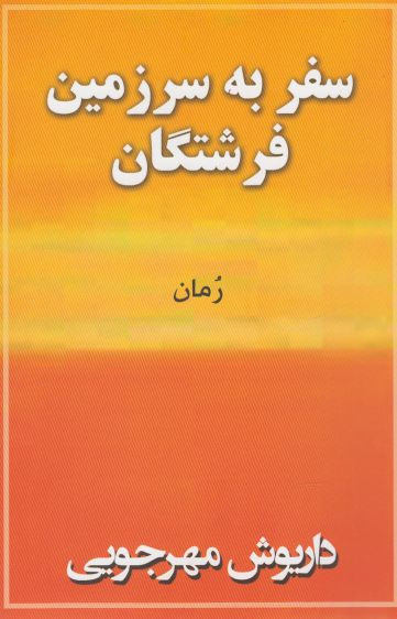 سفر به سرزمین فرشتگان