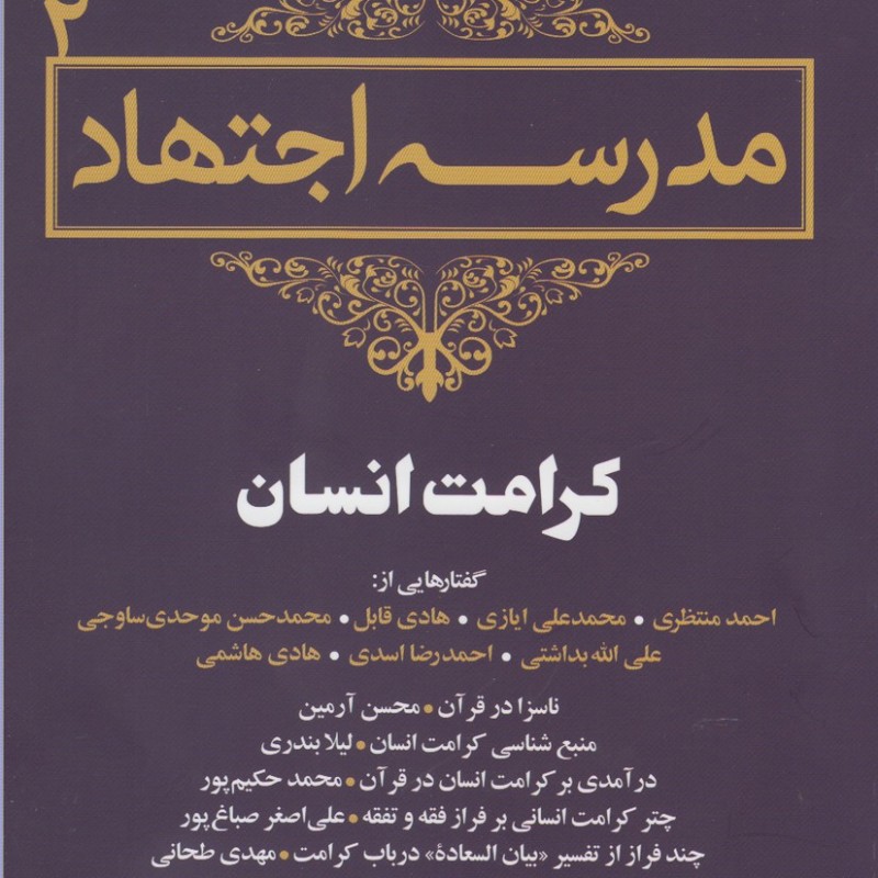 مجموعه مقالات 2 مدرسه اجتهاد