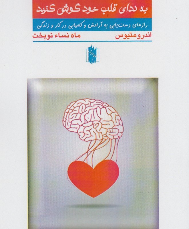 به ندای قلب خود گوش کنید