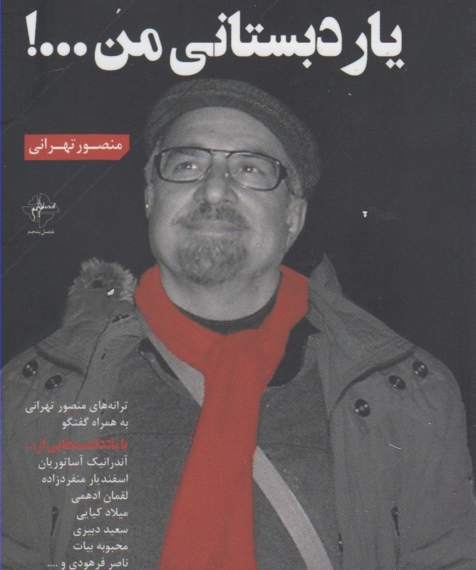 یار دبستانی من