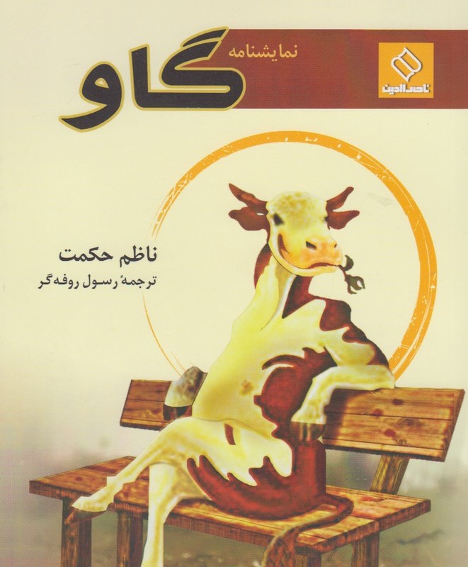 کتاب گاو نمایشنامه