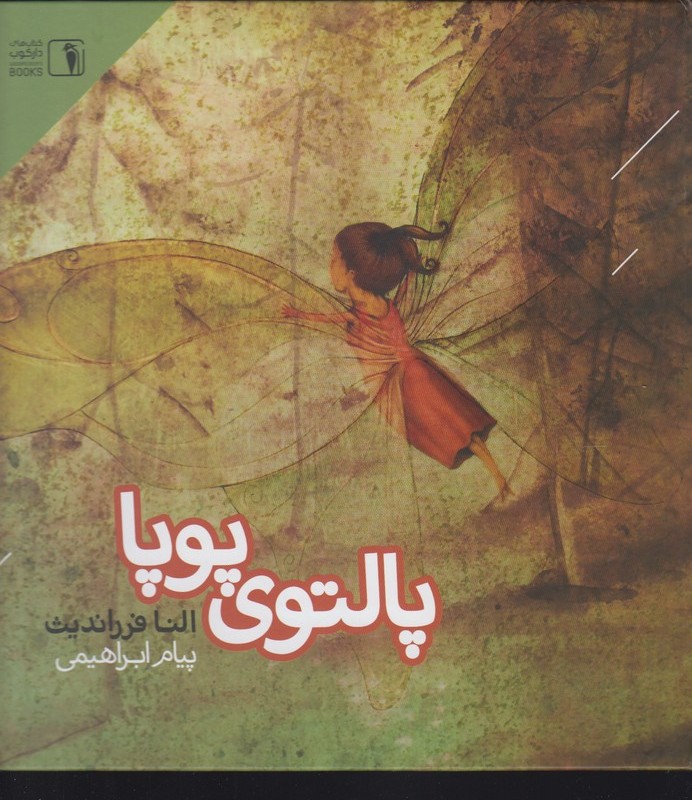 پالتوی پوپا