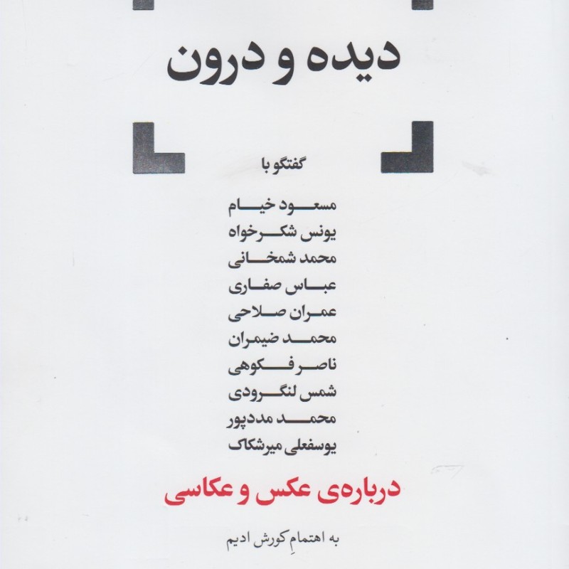 کتاب دیده و درون