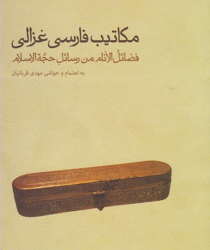 مکاتیب فارسی غزالی