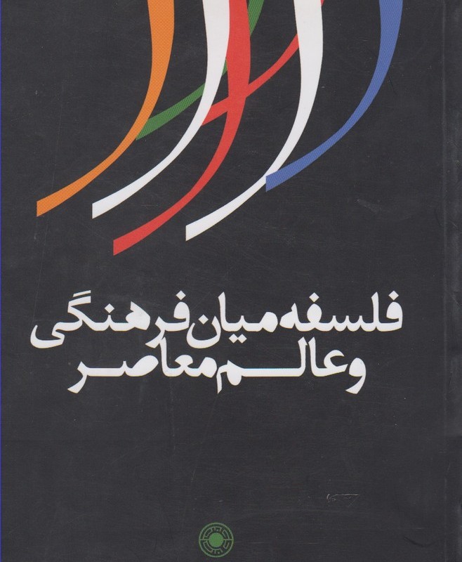 فلسفه میان فرهنگی و عالم معاصر