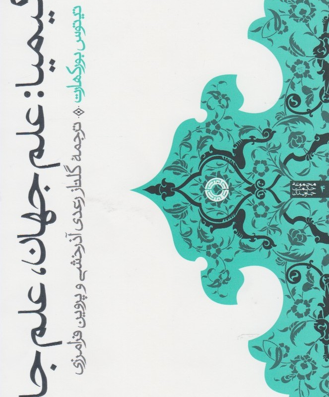 کیمیا علم جهان علم جان