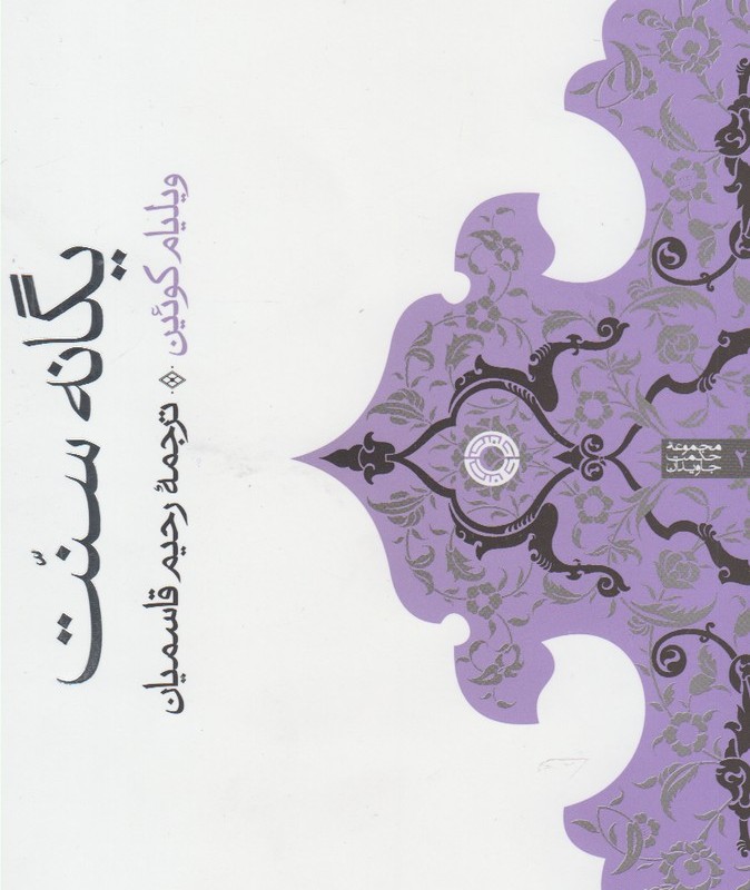 یگانه سنت