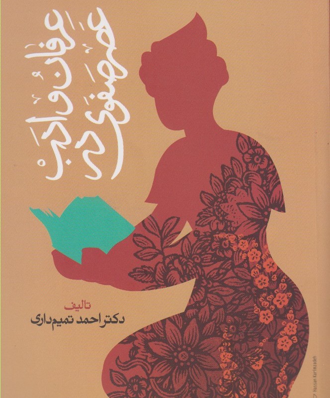 عرفان و ادب در عصر صفوی