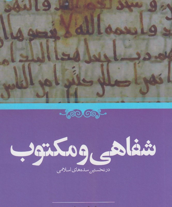 کتاب شفاهی و مکتوب در نخستین سده های اسلام