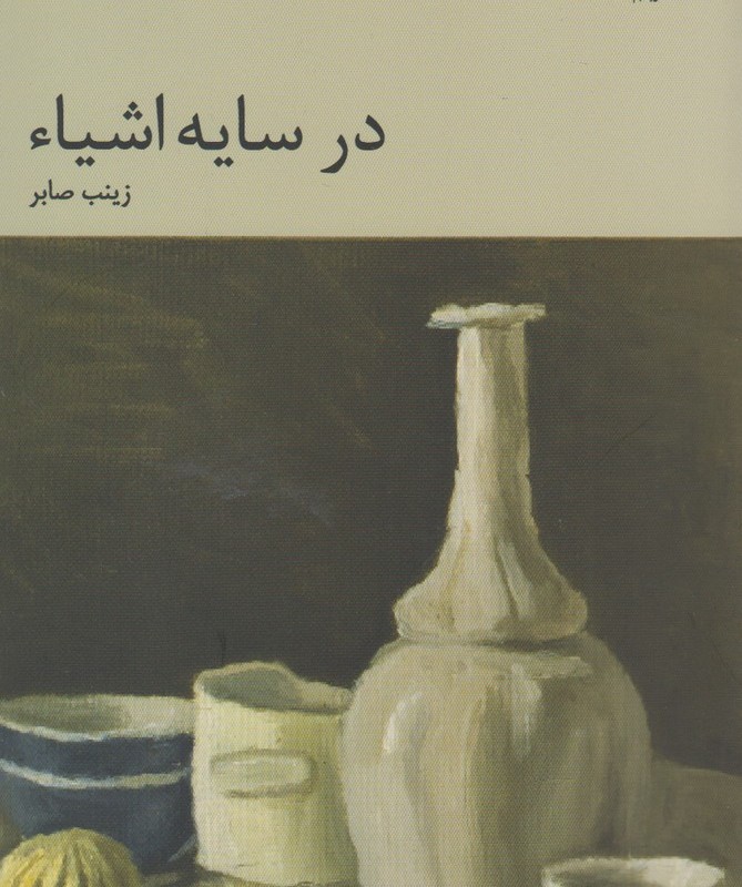 در سایه اشیاء