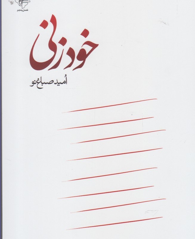 خود زنی