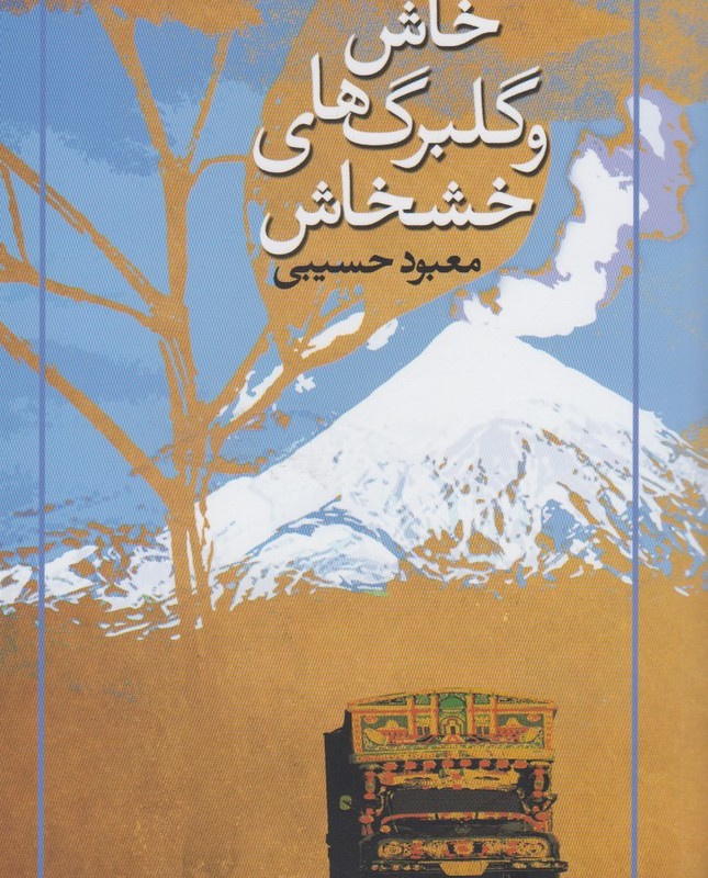 خاش و گلبرگ های خشخاش