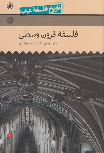 تاریخ فلسفه غرب 3 فلسفه قرون وسطی