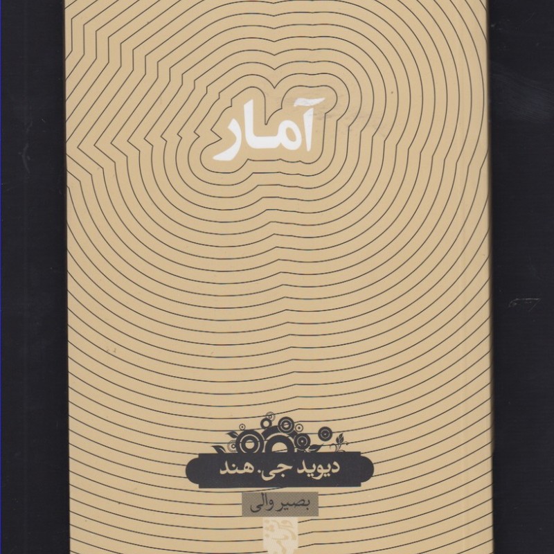 دانش نامه 17 آمار