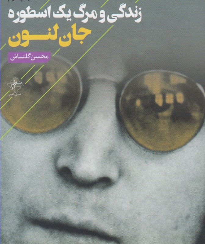 زندگی و مرگ یک اسطوره