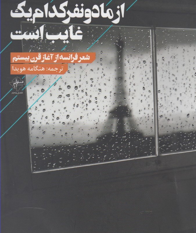 از ما دو نفر کدام یک غایب است نشر فصل پنجم