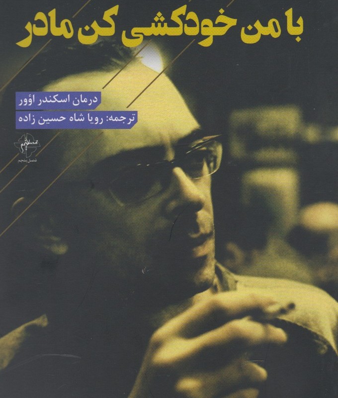کتاب با من خودکشی کن مادر