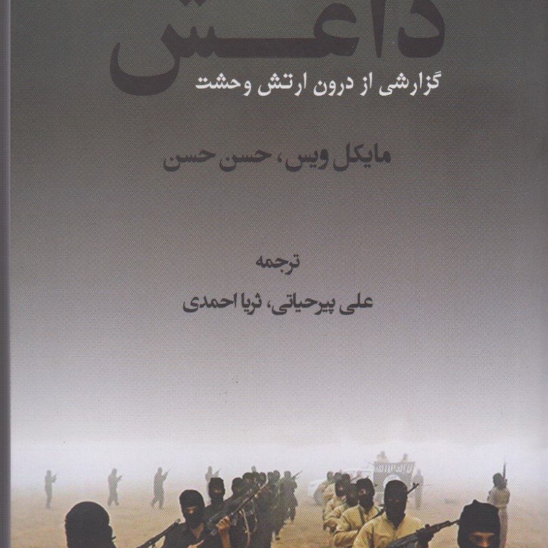 داعش گزارشی از درون ارتش وحشت