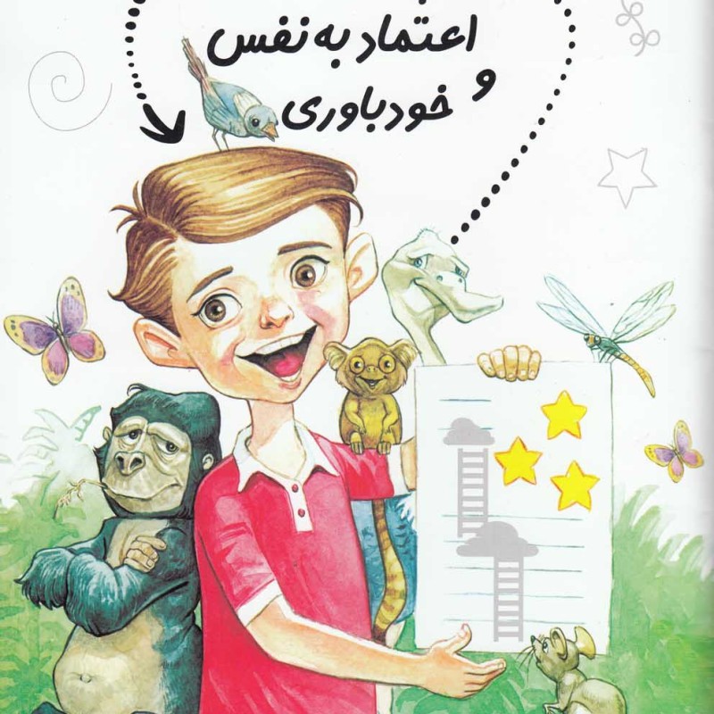 پیش دبستانی 29 پرورش اعتماد به نفس
