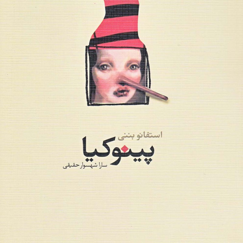 پینوکیا نمایشنامه