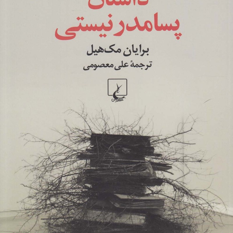 داستان پسامدرنیستی