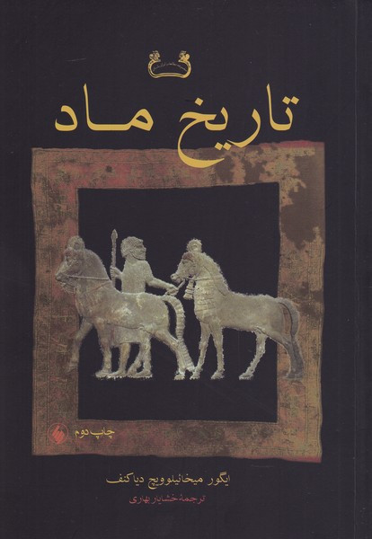 تاریخ ماد نشر فرزان روز