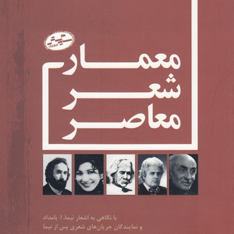 کتاب معمار شعر معاصر