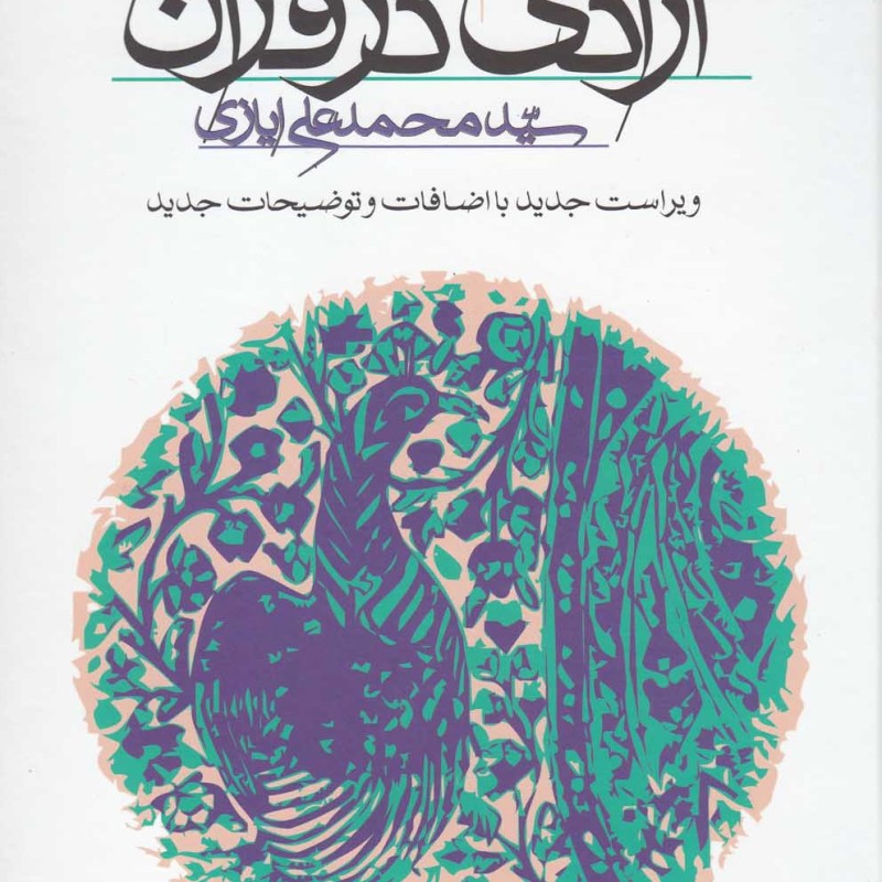آزادی در قرآن سلفون