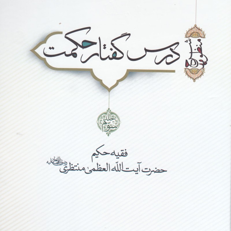کتاب درس گفتار حکمت 3 و 4
