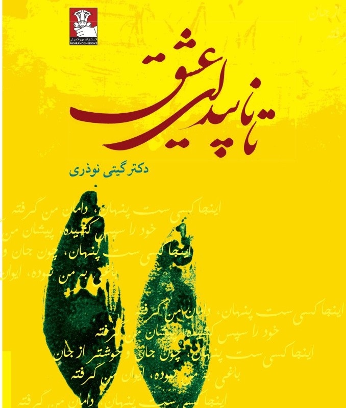 تا ناپیدای عشق