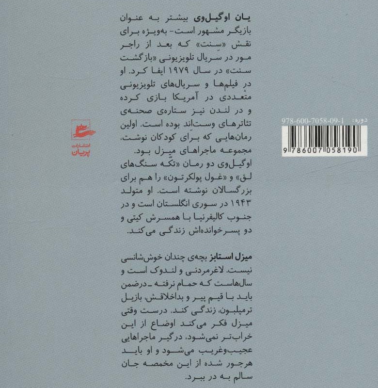 ماجراهای میزل استابز 2