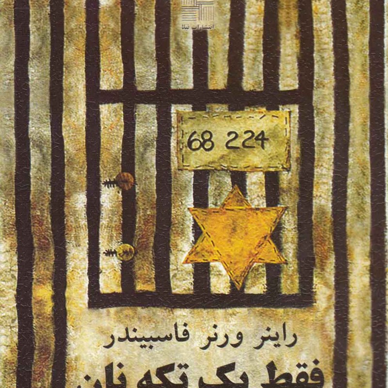 فقط یک تکه نان
