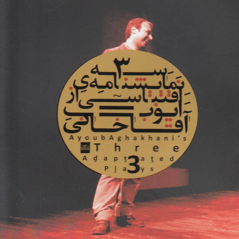 سه نمایشنامه اقتباسی