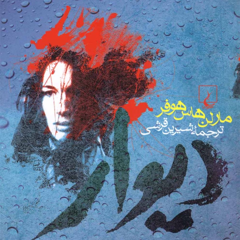 دیوار رمان